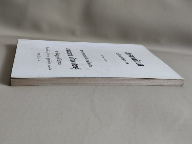 สวดมนต์แปล (สวดมนต์สิบสองตำนาน) ฉบับกองทัพอากาศ อนุสรณ์ นางละมุน ตัณฑเศรษฐี 4