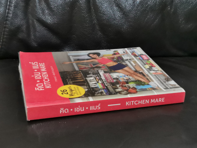 คิด เช่น แมร์ Kitchen Mare / กาละแมร์ - พัชรศรี เบญจมาศ 1
