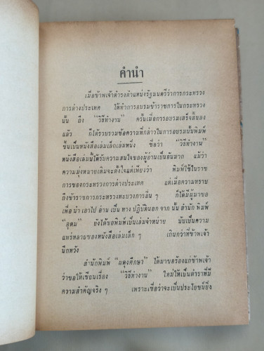 วิธีทำงานและสร้างอนาคต ของ พลตรี หลวงวิจิตรวาทการ *หนังสือเก่าที่น่าอ่าน 100 เล่ม* 8