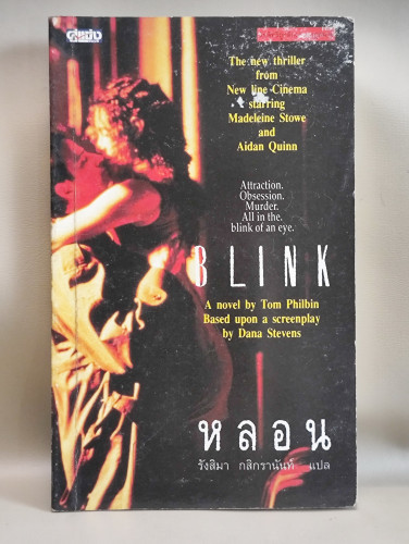 หลอน (Blink) / ของ ทอม ฟิลบิน (Tom Philbin) แปลโดย รังสิมา กสิกรานันท์