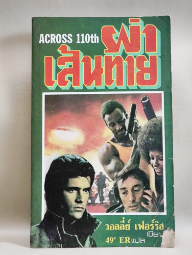 ผ่าเส้นตาย (Across 110th) ผลงานของ วอลลี่ย์ เฟอร์ริส (Wally Ferris) แปลโดย 49'ER (ภิรมย์ พุทธรัตน์)