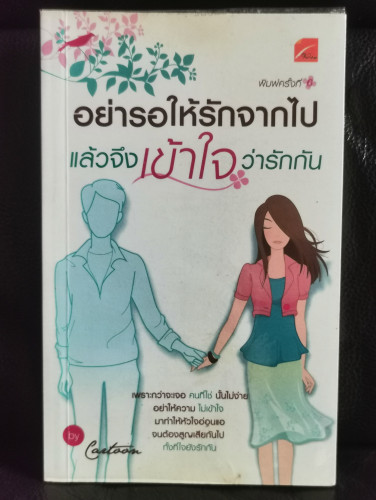อย่ารอให้รักจากไป แล้วจึงเข้าใจว่ารักกัน / ผลงานของ การ์ตูน Cartoon