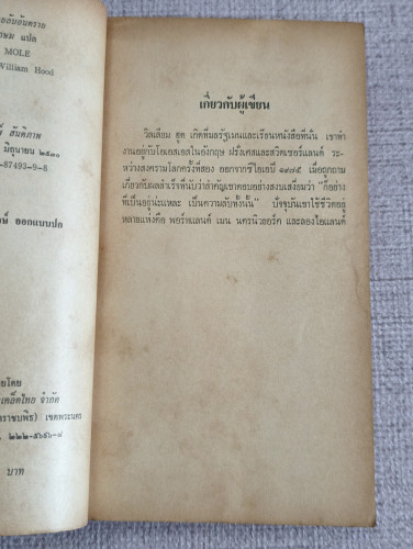 โมล สายลับอันตราย (Mole) ผลงานของ วิลเลียม ฮูด (William Hood) แปลโดย นิตยเกษม 8
