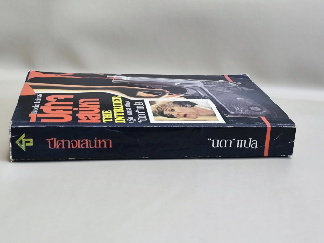 ปีศาจเสน่หา (The Intruder) / บรุ๊ค เลม์ส (Brooke Leimas)  แปลโดย นิดา (ปราศรัย รัชไชยบุญ นักเขียนราง 2