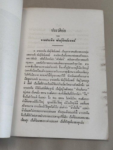 สมบัติอมรินทร์คำกลอน ของ เจ้าพระยาพระคลัง (หน) อนุสรณ์ นายประทิน พันธุ์พิทย์แพทย์ *หนังสือโดนความชื้ 7