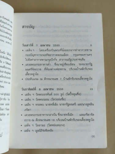 มุ่งไกลในรอยทราย พระราชนิพนธ์ใน สมเด็จพระเทพรัตนราชสุดาฯ สยามบรมราชกุมารี 8