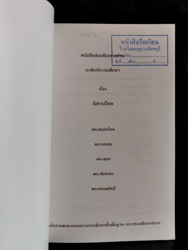 หนังสือส่งเสริมการอ่านระดับประถมศึกษา นิทานไทย 5 เรื่อง / พระยาอุปกิตศิลปสาร และ หลวงศรีอมรญาณ 1