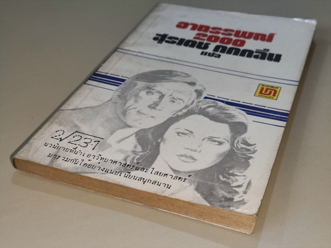 อาถรรพณ์2000 (Holocaust 2000) / Michael Robson  แปลโดย สุรเดช กกกลิ่น 5