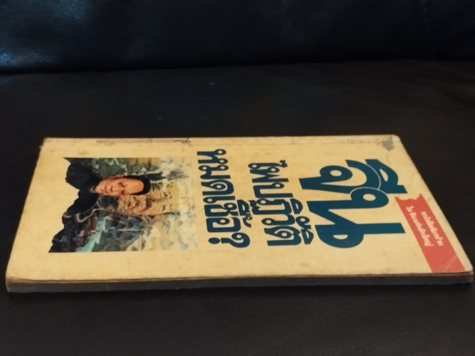 จีน ไฟปฏิวัติหมดเชื้อ / ธีโอดอร์ เอช. ไวท์  (Theodore Harold White) แปลโดย แสงระวี 3