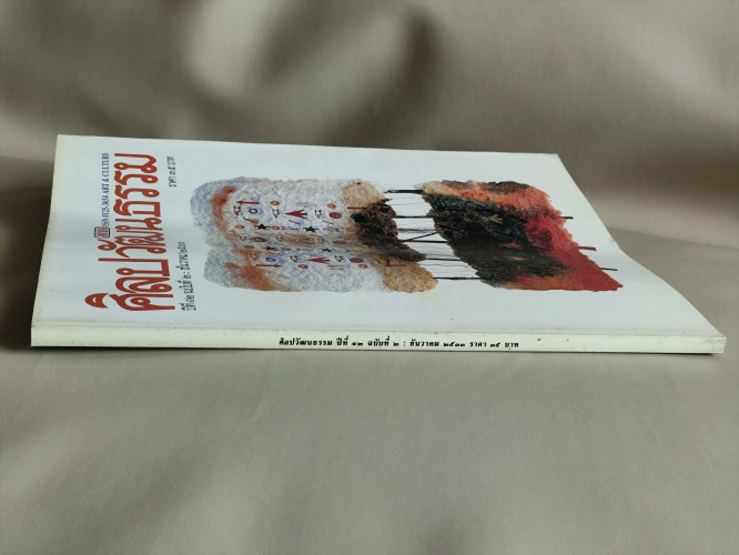 ศิลปวัฒนธรรม ปีที่12ฉบับที่2 ประจำเดือน ธันวาคม 2533 2