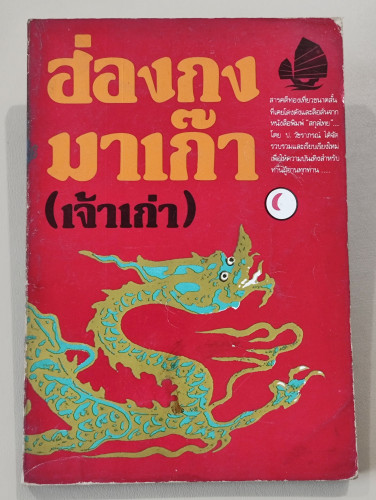 ฮ่องกง มาเก๊า (เจ้าเก่า) / ป.วัชราภรณ์ (ประกาศ วัชราภรณ์)