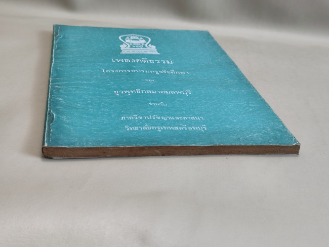 เพลงคติธรรม กว่า 100 เพลง จัดพิมพ์โดย โครงการอบรมครูจริยศึกษา 5