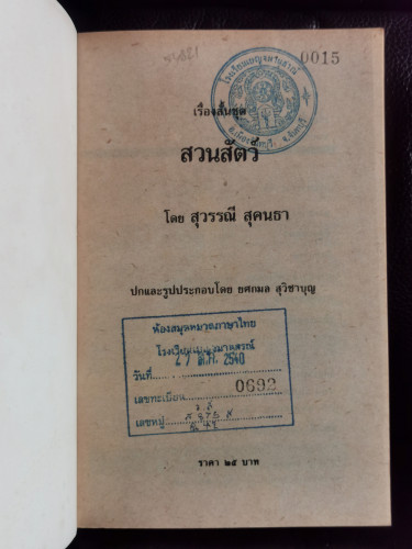 สวนสัตว์ / สุวรรณี สุคนธา / หนังสือดีวิทยาศาสตร์ ๘๘ เล่ม / หนังสือห้องสมุดจำหน่ายออก 5