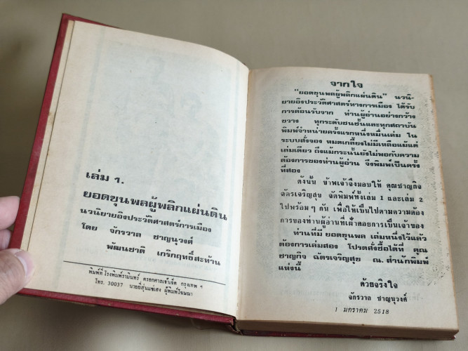 ยอดขุนพลผู้พลิกแผ่นดิน เล่ม1 ผลงานของ จักรวาล ชาญนุวงศ์ และ พัฒนชาติ เกริกฤทธิ์สะท้าน 8