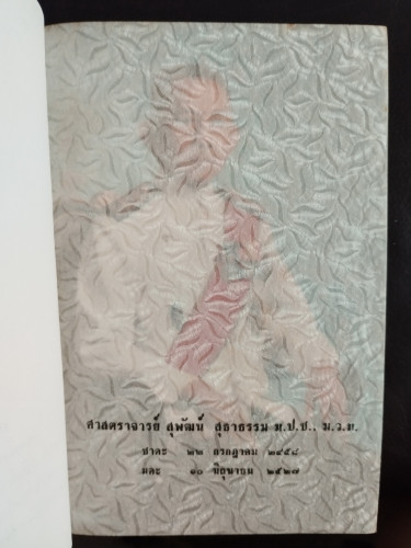 คนไททิ้งแผ่นดิน อนุสรณ์ ศาสตราจารย์ สุพัฒน์ สุธาธรรม / สัญญา ผลประสิทธิ์ 7