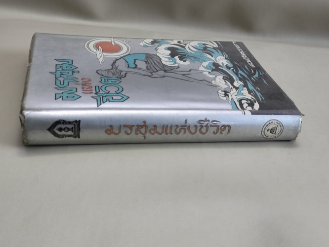 มรสุมแห่งชีวิต ของ พลตรี หลวงวิจิตรวาทการ 2