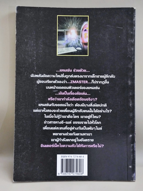 เพื่อนลึกลับ / นิยายชุดผจญภัยทางอินเตอร์เน็ท แปลโดย แบงค์ ลีโม 1