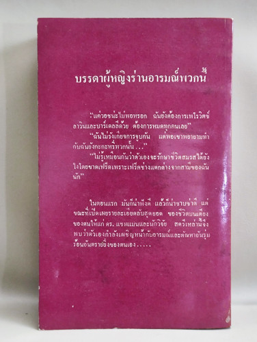 บันทึกของดร.แชพแมน (The Chapman Report) / เออวิง วอลเวซ (Irving Wallace) แปลโดย บุญญรัตน์ 1