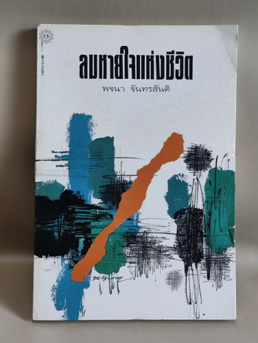 ลมหายใจแห่งชีวิต ผลงานของ พจนา จันทรสันติ