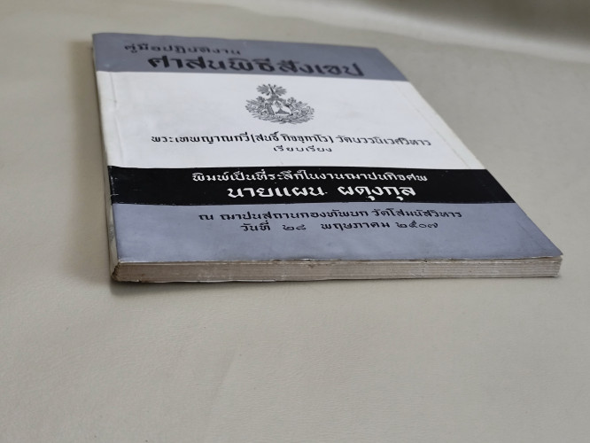 คู่มือปฏิบัติงานศาสนพิธีสังเขป ของ พระเทพญาณกวี (สนธิ์ กิจจฺกาโร) อนุสรณ์ นายแผน ผดุงกุล 2