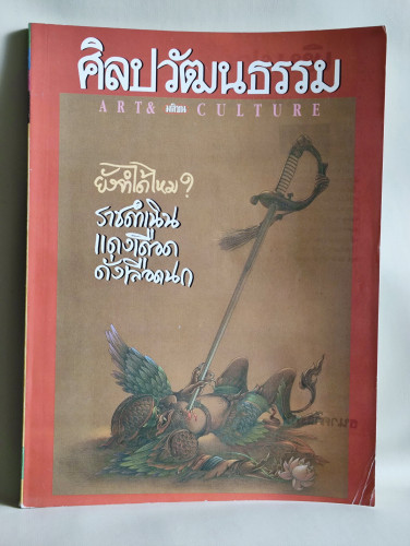 ศิลปวัฒนธรรม ปีที่14ฉบับที่7 ประจำเดือน พฤษภาคม 2536 ยังจำได้ไหม? ราชดำเนิน แดงเดือด ดั่งเลือดนก