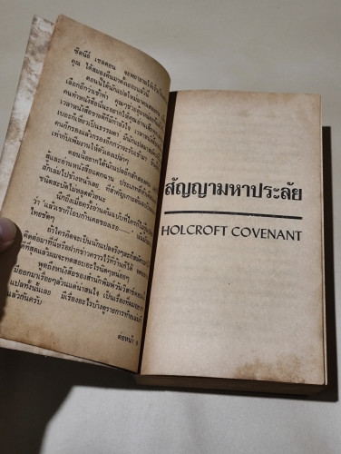 สัญญามหาประลัย (Holcroft Covenant) / โรเบิร์ต ลัดลั่ม (ROBERT LUDLUM) แปลโดย อัครเดช รณชัย และ สุวิท 8