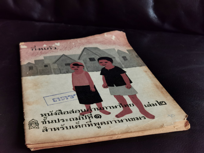 กิ่งแก้ว หนังสือสอนอ่านภาษาไทย เล่ม๒ ชั้นประถมปีที่๑ สำหรับเด็กที่พูดภาษาเขมร 4