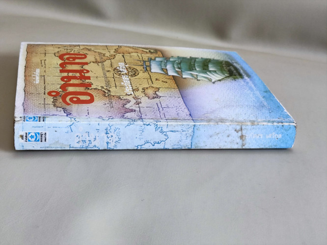 อำนาจ / ประภัสสร เสวิกุล 2