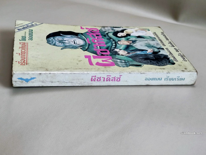 ผีซาดิสซ์ (More Haunted Houses) /ริชาร์ด วินเนอร์ , แนนซี่ ออสบอร์น (Richard winer , Nancy Osborn Is 2