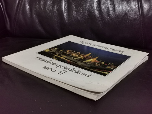 สมุดภาพจดหมายเหตุงานสมโภชกรุงรัตนโกสินทร์๒๐๐ปี 3