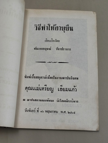 วิธีทำให้อายุยืน ของ พันเอกกฤษณ์ วัชรปราการ อนุสรณ์ นางเหรียญ เอี่ยมแก้ว 8