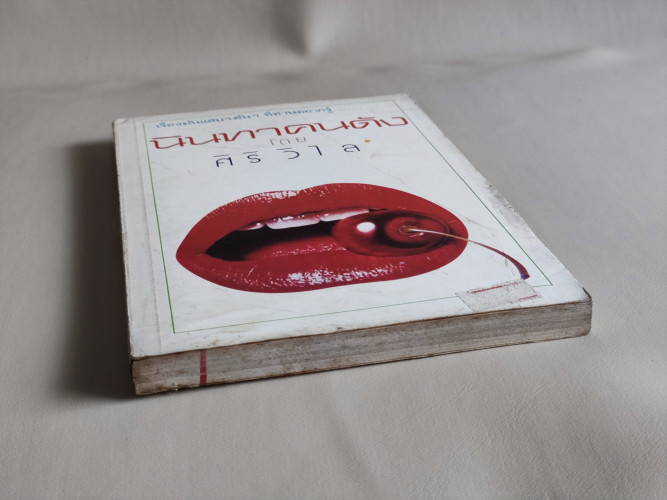 นินทาคนดัง / แปลโดย ศิริวิไล 6