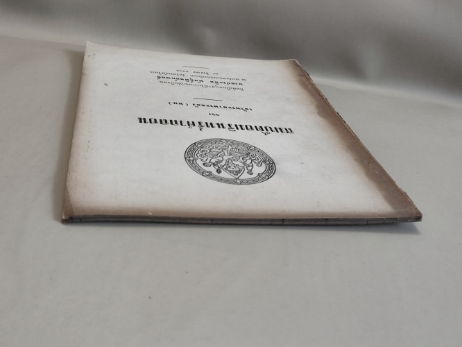สมบัติอมรินทร์คำกลอน ของ เจ้าพระยาพระคลัง (หน) อนุสรณ์ นายประทิน พันธุ์พิทย์แพทย์ *หนังสือโดนความชื้ 2
