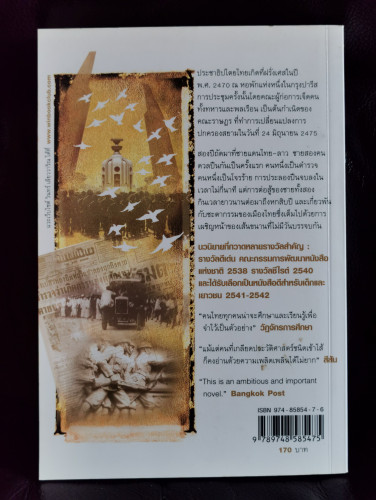 ประชาธิปไตยบนเส้นขนาน *หนังสือรางวัลซีไรต์* / วินทร์ เลียววาริณ 8