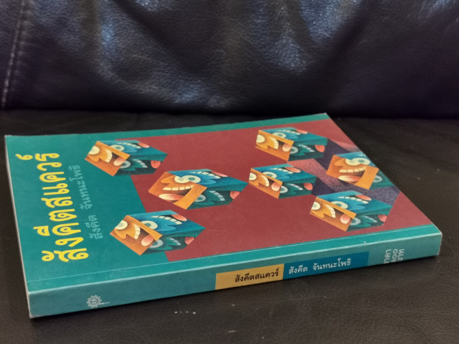 สังคีตสแควร์ / สังคีต จันทนะโพธิ 1