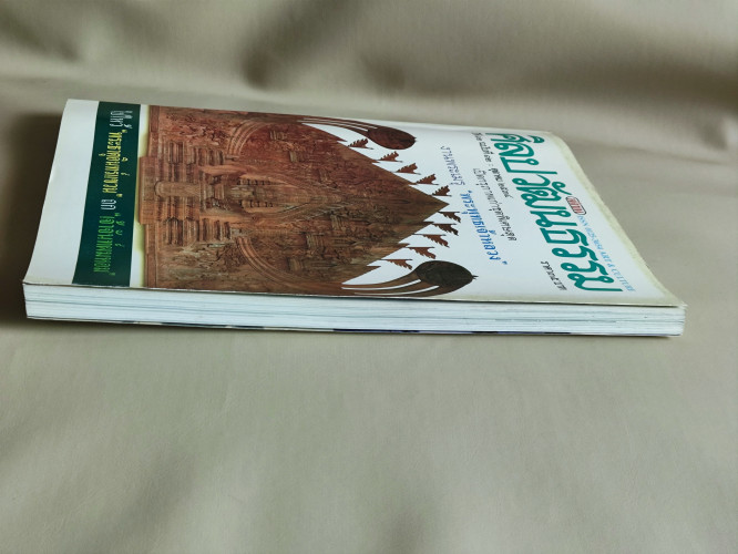 ศิลปวัฒนธรรม ปีที่12ฉบับที่12 ประจำเดือน ตุลาคม 2534 4