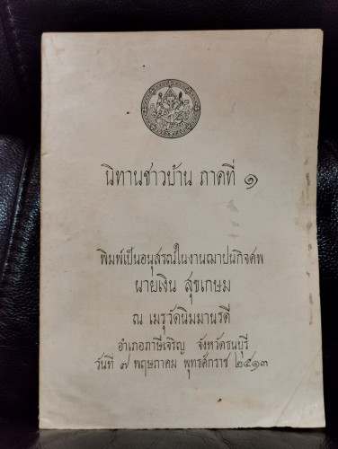 นิทานชาวบ้าน ภาคที่ 1 อนุสรณ์ นายเงิน สุขเกษม *ตำหนิตามภาพ*