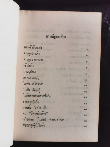 นางพญาเม่งจู / เสฐียร พันธรังษี 7