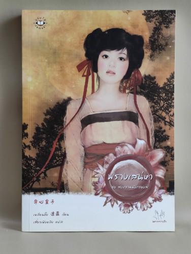 พรางเสน่หา ชุด สงครามมังกรหงส์ / เหลียนอิ๋ง แปลโดย เสี่ยวเฟิงหลิง