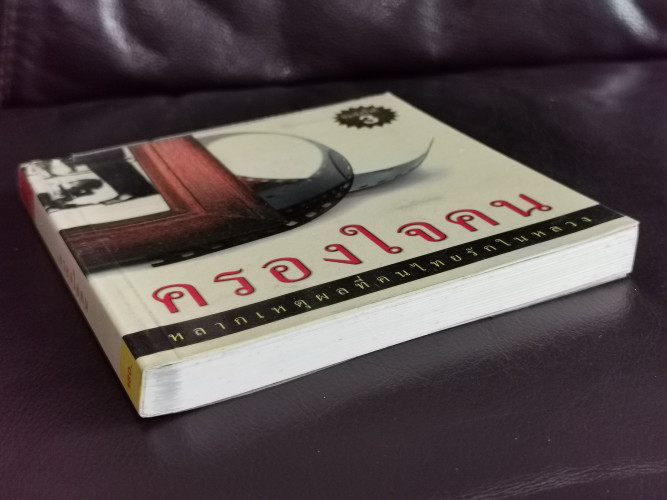ครองใจคน เหตุผลที่คนไทยรักในหลวง อ่าน จำ ทำบันทึก เรื่องราวที่คนไทยลืมไม่ลง / อมิตา อริยอัชฌา 4