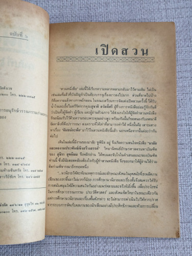 สวนหนังสือ เล่ม 6 / เป็นหนังสือรวมวรรณกรรมที่หาอ่านได้ยาก 8