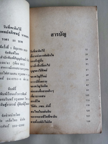 วันที่เขาคิดได้ / นพ.อภิเชษฎ์ นาคเลขา (หมอเมืองพร้าว) 7