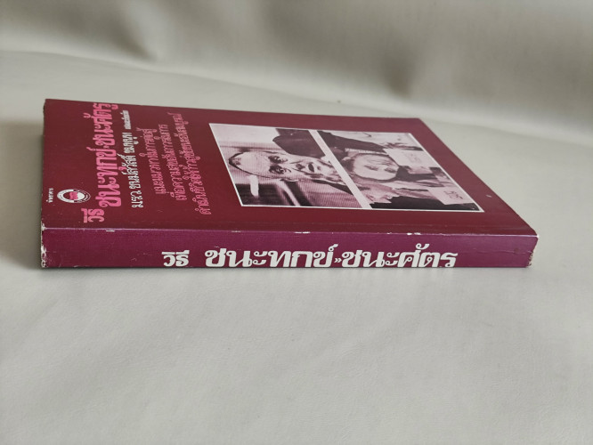 วิธีชนะทุกข์-ชนะศัตรู แปลและเรียบเรียงโดย ม.ร.ว.ชนม์สวัสดิ์ ชมพูนุท 2