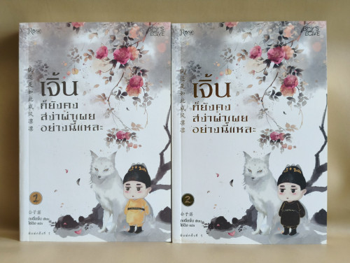 เจิ้นก็ยังคงสง่าผ่าเผยอย่างนี้แหละ เล่ม1-2(2เล่มชุด)ผลงานของ กงจื่อจั้น (Gong Zi Zhan) แปลโดย ไช่ฉิง