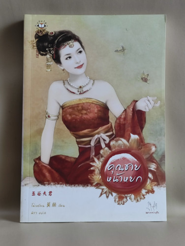 คุณชายหน้าหยก / โม่เหยียน (Mo Yan) แปลโดย มิรา