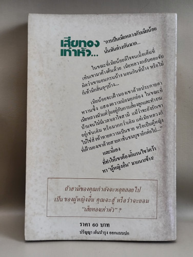 เสียทองเท่าหัว... (The Other Woman) / ของ Joy Fielding แปลโดย วจนะ 1