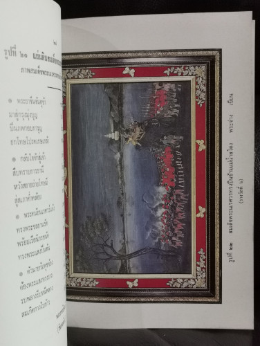 โคลงภาพพระราชพงศาวดาร โปรดเกล้าฯให้พิมพ์ ในงานพระราชพิธีฉลองพระชนมายุ5รอบ สมเด็จพระเจ้าพี่นางเธอ เจ้ 9