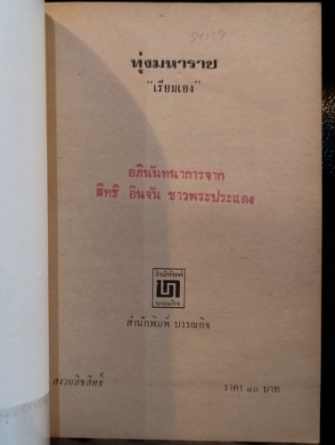 ทุ่งมหาราช *หนังสือดีร้อยเล่มที่คนไทยควรอ่าน* / เรียมเอง (มาลัย ชูพินิจ) 5