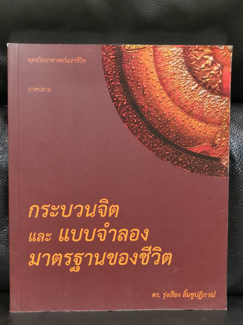 พุทธวิทยาศาสตร์แห่งชีวิต (The Buddhism Life Science) ภาคต้น ภาคกลาง ภาคปลาย 3 เล่มชุด  / ดร.รุ่งเรือ 9