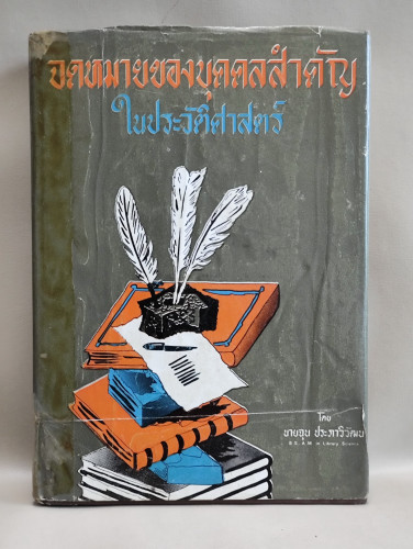 จดหมายของบุคคลสำคัญในประวัติศาตร์ / ผลงานของ นายฉุน ประภาวิวัฒน